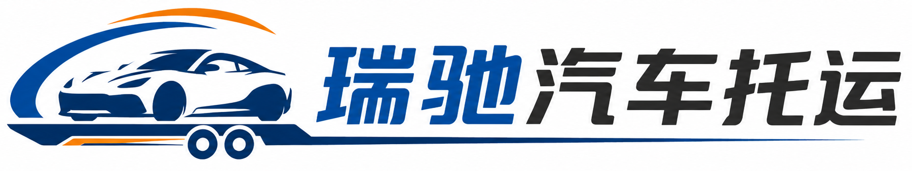 南华县瑞驰｜汽车托运_轿车托运_私家车异地运车_新能源车辆托运